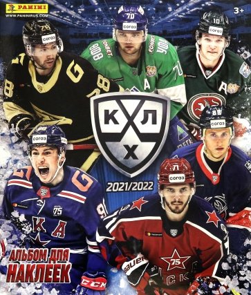 Альбом КХЛ (14) сезон 2021-22
