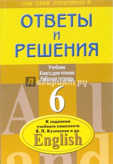 Ответы и решения к заданиям учебного комплекта В.П. Кузовлева и др. "English 6"