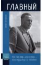 Чернигин Юрий Павлович Главный чернигин юрий павлович окрыленный мечтой николай зайцев творец и наставник