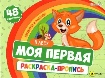 Моя первая раскраска с прописями 24л В ЛЕСУ,Р-7595
