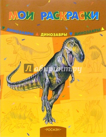 Мои раскраски: Динозавры