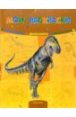 Мои раскраски: Динозавры медведева м сторис раскраска с наклейками лайфстайл