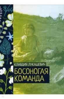 Обложка книги Босоногая команда, Лукашевич Клавдия Владимировна