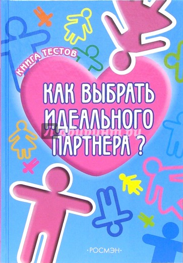 Как выбрать идеального партнера?