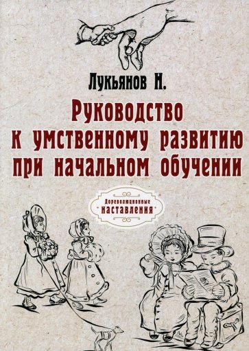 Руководство к умств.развит.при нач.обуч. (репринт)