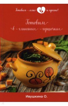 Обложка книги Готовим в глиняных горшочках, Ивушкина Ольга