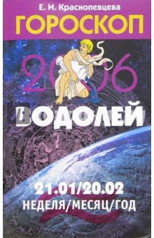 Обложка книги Гороскоп: Водолей 2006, Краснопевцева Елена Ивановна