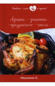 Обложка книги Лучшие рецепты праздничного стола, Ивушкина Ольга