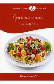 Обложка книги Оригинальные салаты, Ивушкина Ольга