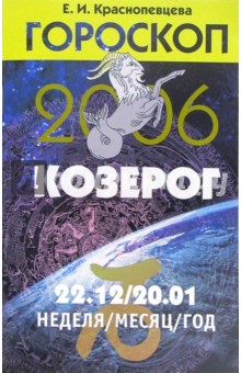 Обложка книги Гороскоп: Козерог 2006, Краснопевцева Елена Ивановна