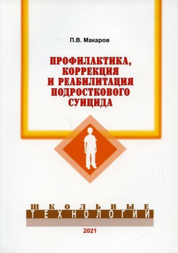 Профилактика, коррекция и реабил. подростк.суицида