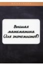 Высшая математика (для экономистов), Неганова Людмила Михайловна,Яковлева Ангелина Витальевна