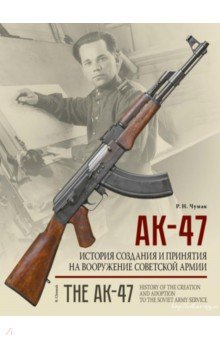  - АК-47. История создания и принятия на вооружение Советской армии