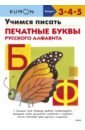 Учимся писать печатные буквы русского алфавита kumon наука