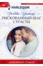 Уинтерз Ребекка Рискованный шаг страсти