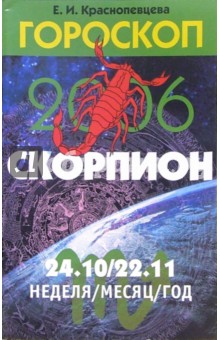 Обложка книги Гороскоп: Скорпион 2006, Краснопевцева Елена Ивановна