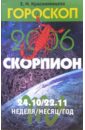Гороскоп: Скорпион 2006 - Краснопевцева Елена Ивановна