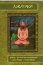 Обложка Джатаки. Книга 10-15. Dasa-Nipata - Visati-Nipata