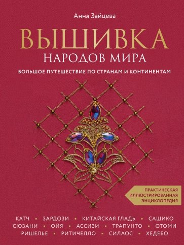 Вышивка народов мира. Большое путешествие по странам и континентам