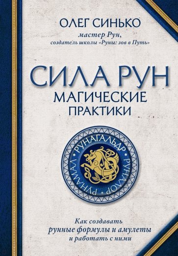 Новая книга Олега Синько, эриля, мастера Рун и создателя школы «Руны: зов в Путь» посвящена Рунагаль