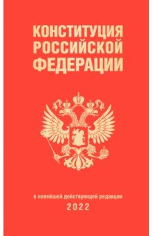 Конституция Российской Федерации. В новейшей действующей редакции 2022 г.