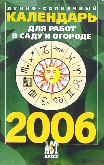 Лунно-солнечный календарь для работ в саду и огороде на 2006 год