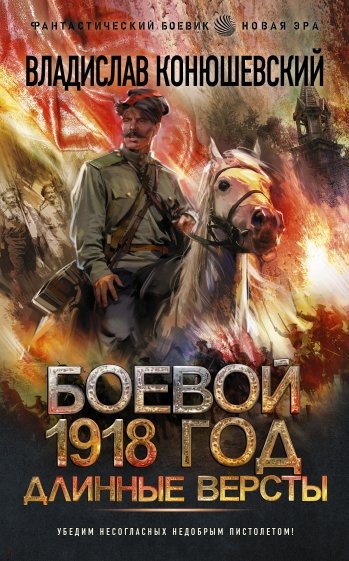 Боевой 1918 год. Длинные версты