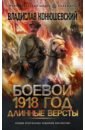 Обложка Боевой 1918 год. Длинные версты