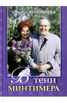 

В тени Минтимера