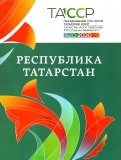 Республика Татарстан. История и современность. Альбом