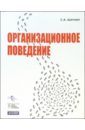 Организационное поведение - Шапиро Сергей Александрович