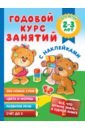 Малышкина Мария Викторовна Годовой курс занятий с наклейками для детей 2-3 лет