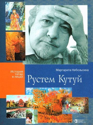 Рустем Кутуй