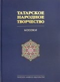 Татарское народное творчество. В 15-ти томах. Том 7. Мэзэки, народные шутки
