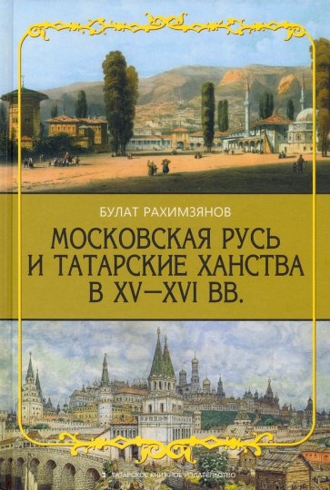 Московская Русь и Татарские Ханства в XV-XVI вв.