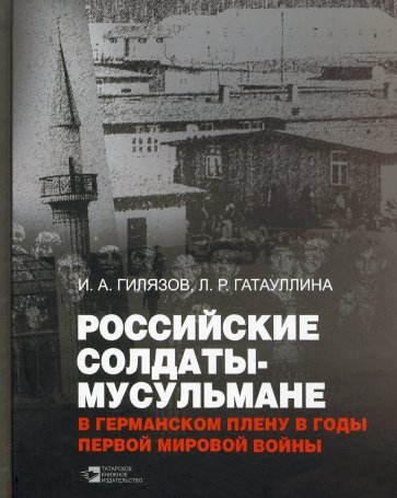 Российские солдаты-мусульмане в германском плену в годы Первой мировой войны (1914-1920). Монография