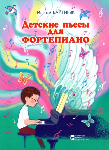 Детские пьесы для фортепиано. Нотное издание