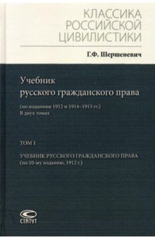 Учебник русского гражданского права. По изданиям 1912 и 1914– 1915 гг. В 2-х томах. Том 1