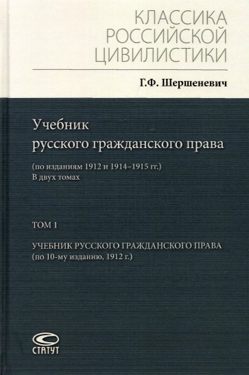 Учебник русского гражданского права. По изданиям 1912 и 1914– 1915 гг. В 2-х томах. Том 1