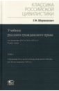 Учебник русского гражданского права. По изданиям 1912 и 1914– 1915 гг. В 2-х томах. Том 1 - Шершеневич Габриэль Феликсович