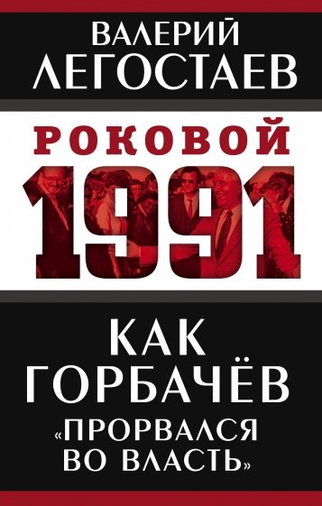 Как Горбачев «прорвался во власть»