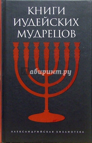 Книги иудейских мудрецов