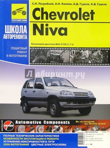 Chevrolet Niva: Руководство по эксплуатации, техническому обслуживанию и ремонту