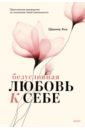 Али Шаинна Безусловная любовь к себе. Практическое руководство по осознанию своей уникальности