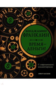 Обложка книги Время - деньги! С современными комментариями, Франклин Бенджамин