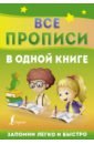 русский язык все прописи в одной книге тетрадь тренажёр по письму Все прописи в одной книге