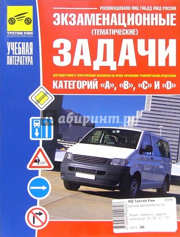 Экзаменационные задачи для подготовки к экзаменам категорий "А","В","С" и "D"