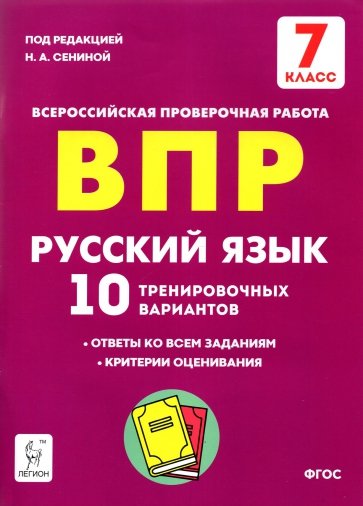 Рус.язык 7кл Подготовка к ВПР (10 трен.вар) Изд.4