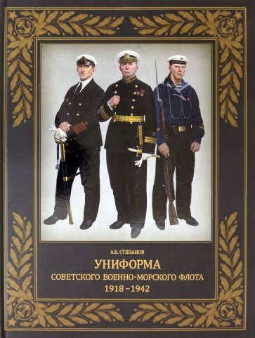 Униформа советского Военно-Морского Флота. 1918-1942