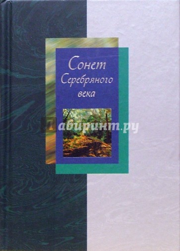 Сонет Серебряного века. Сборник стихов. В 2 томах. Том II